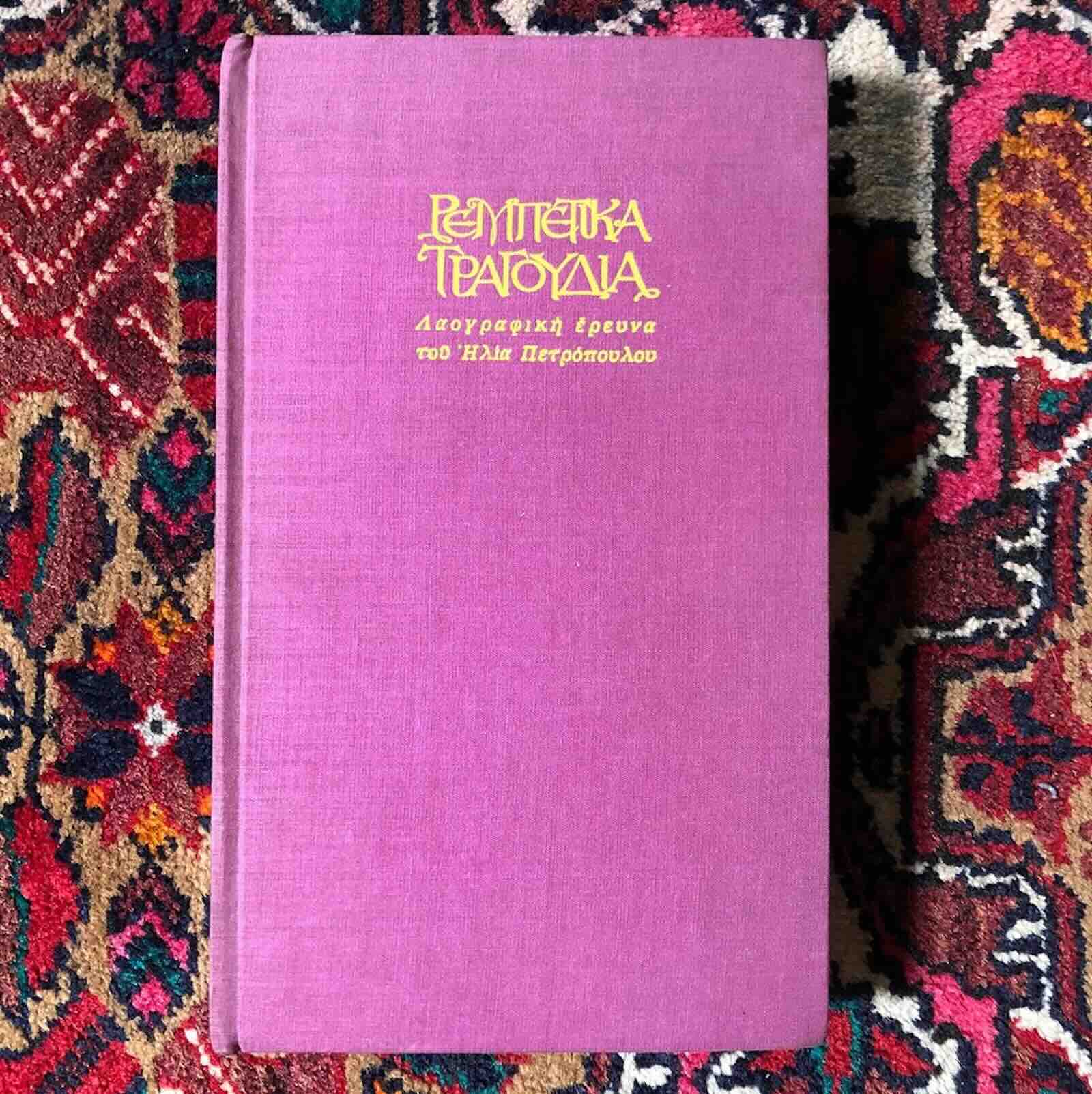 The 1968 first edition of Elias Petropoulos’s “Rebetika Songs” book