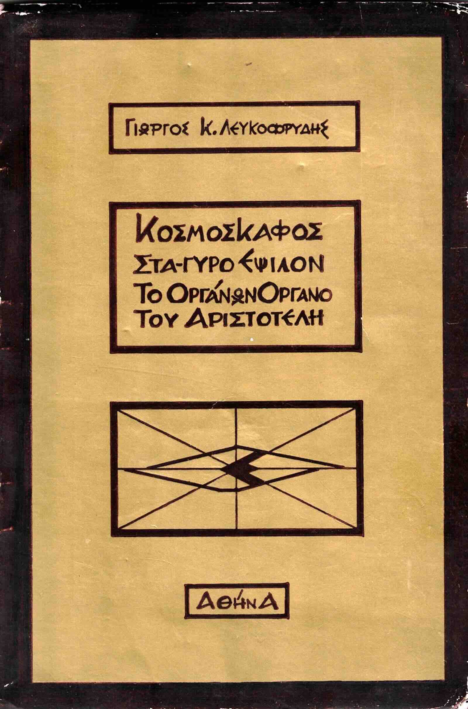 The front cover of Spacecraft…Aristotle the Alien (1977)